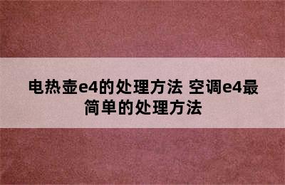 电热壶e4的处理方法 空调e4最简单的处理方法